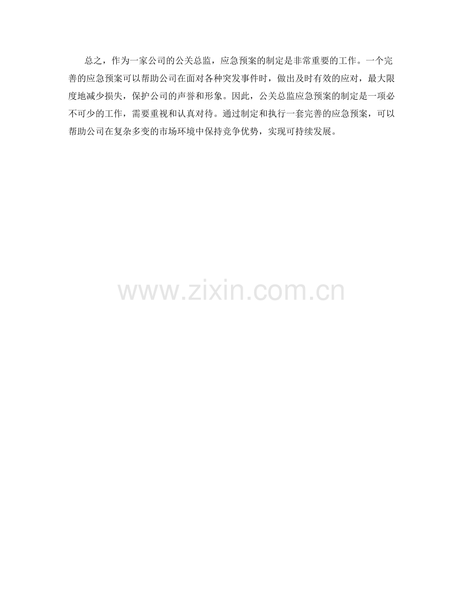 公关总监应急预案制定.docx_第2页