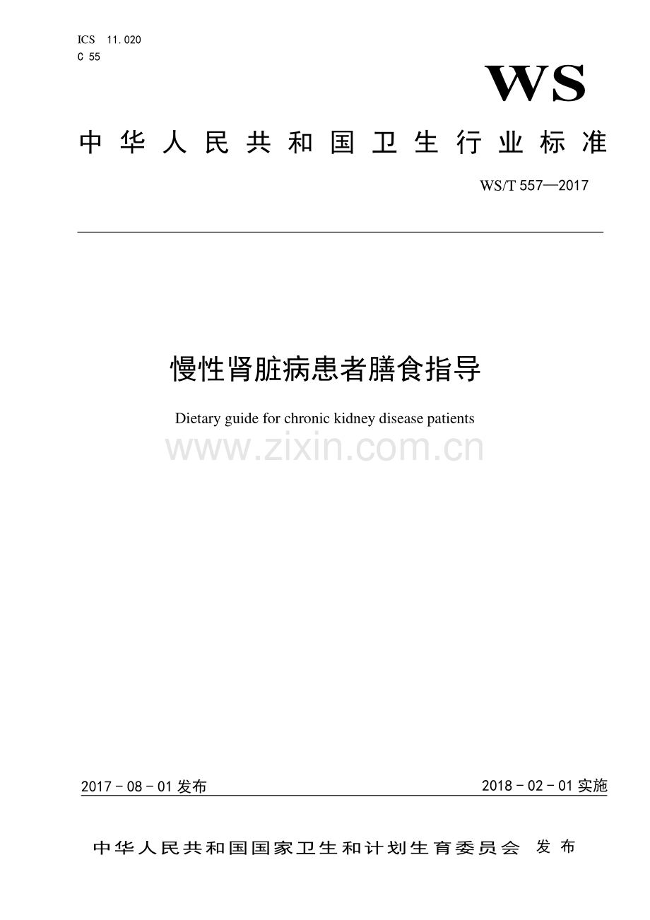 【医脉通】中华人民共和国卫生行业标准-慢性肾脏病患者膳食指导（WS／T557—2017）.pdf_第1页