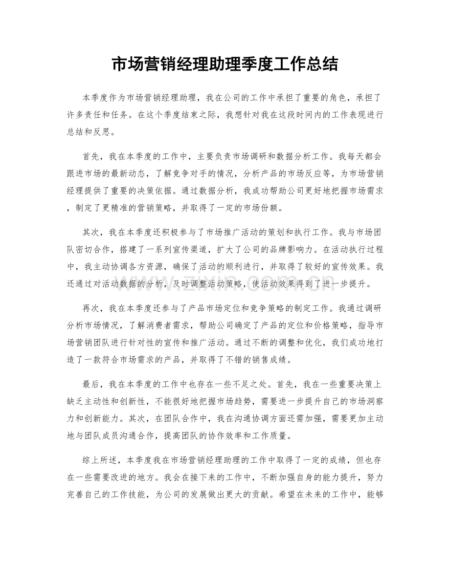 市场营销经理助理季度工作总结.docx_第1页
