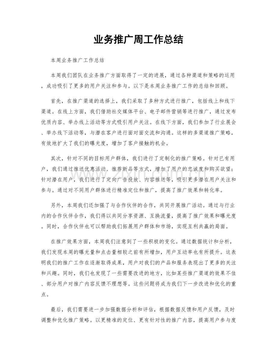 业务推广周工作总结.docx_第1页