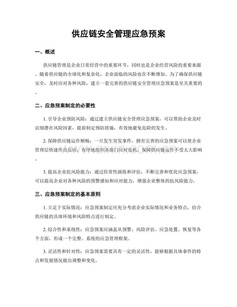 供应链安全管理应急预案.docx_第1页
