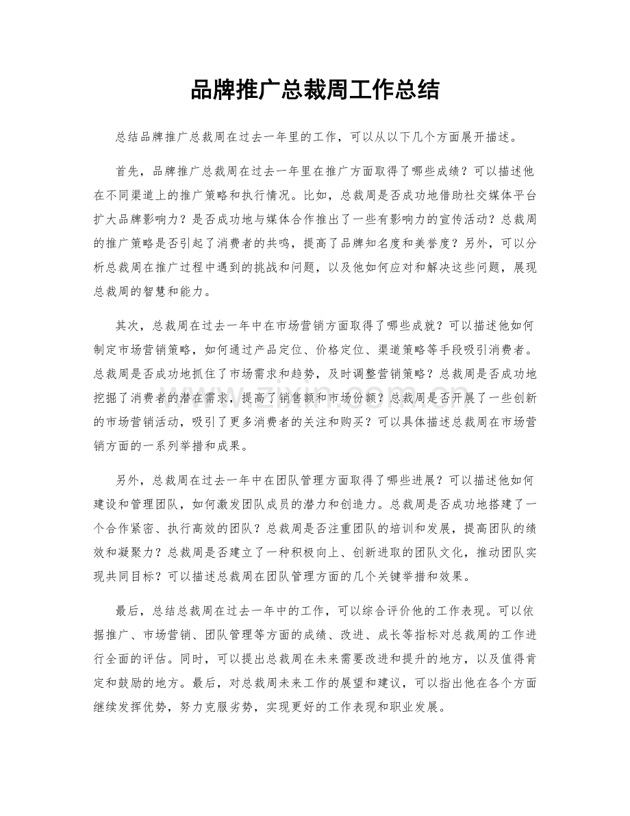 品牌推广总裁周工作总结.docx_第1页