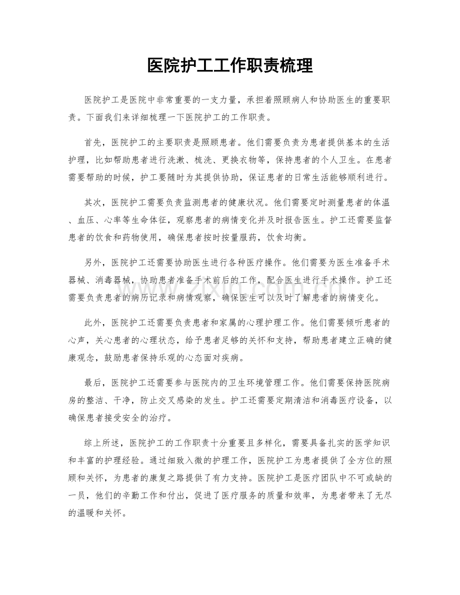医院护工工作职责梳理.docx_第1页
