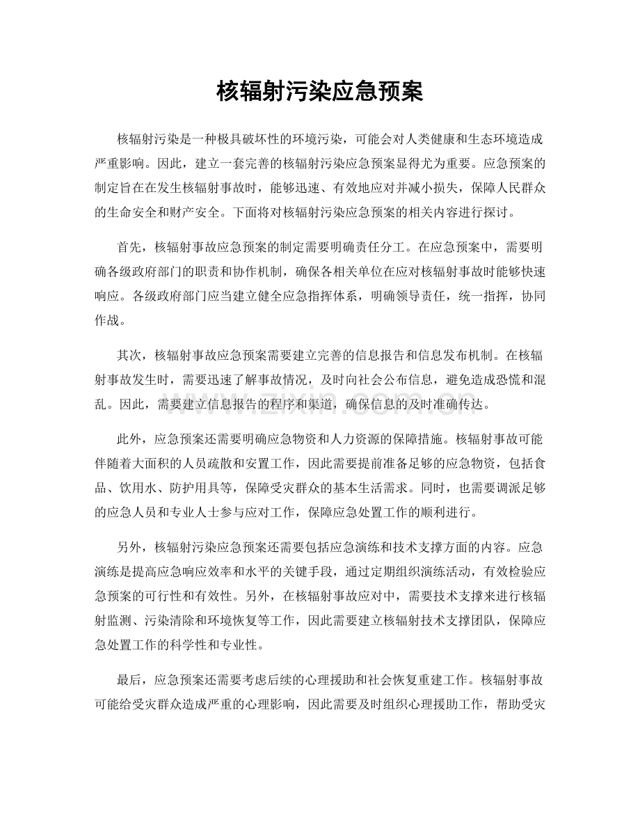 核辐射污染应急预案.docx_第1页