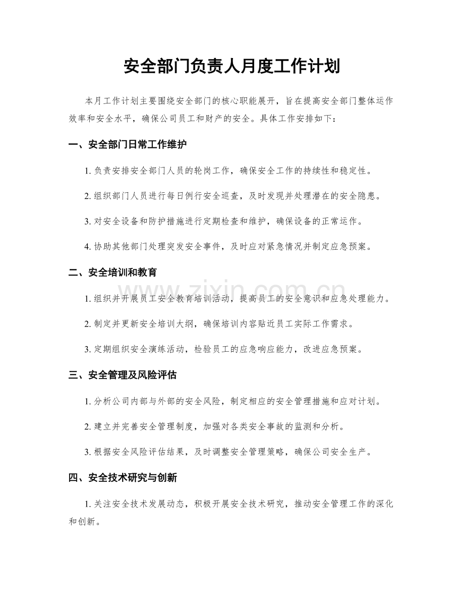 安全部门负责人月度工作计划.docx_第1页