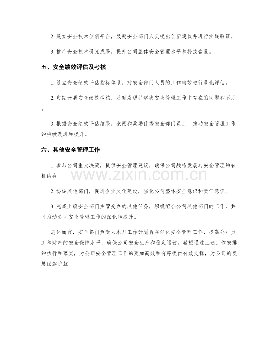 安全部门负责人月度工作计划.docx_第2页