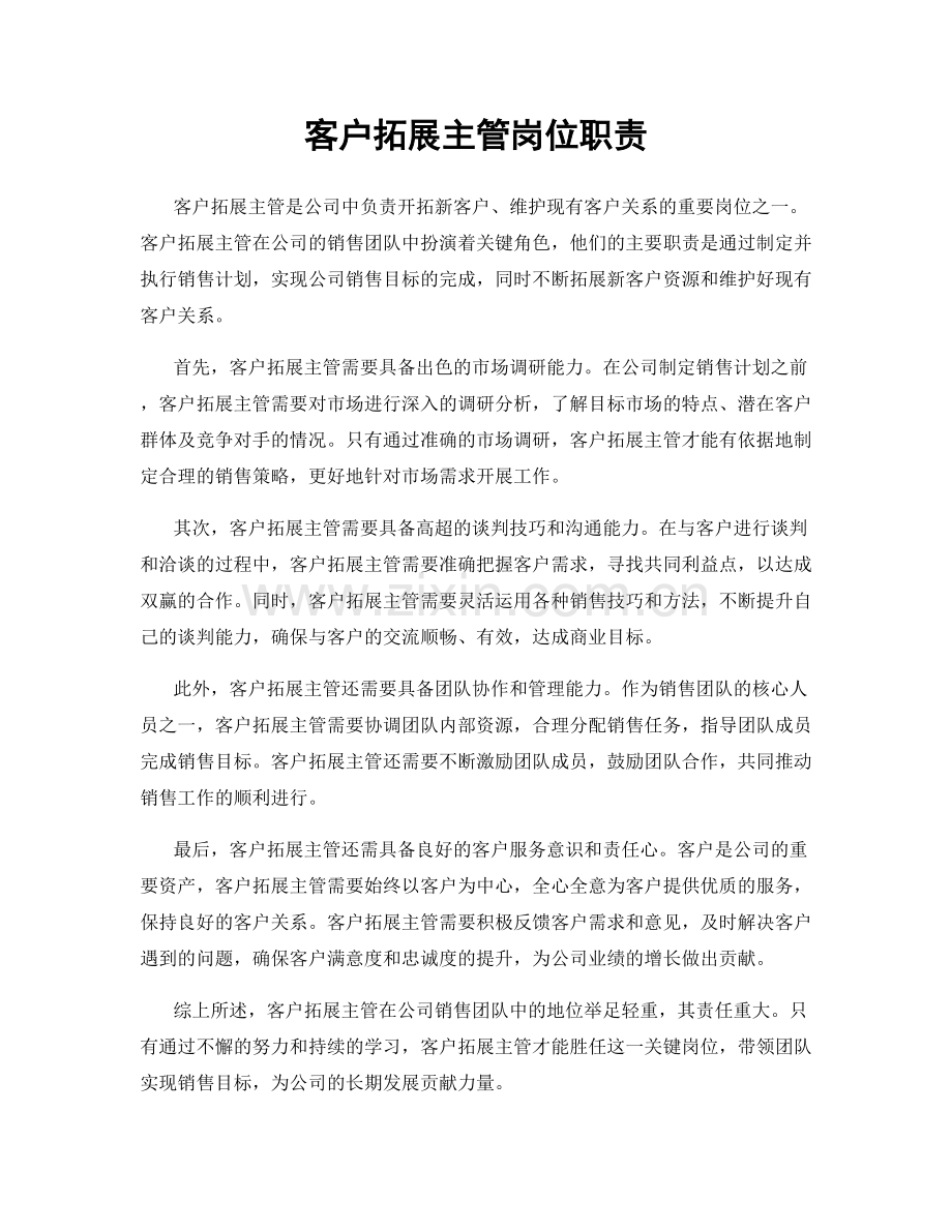 客户拓展主管岗位职责.docx_第1页