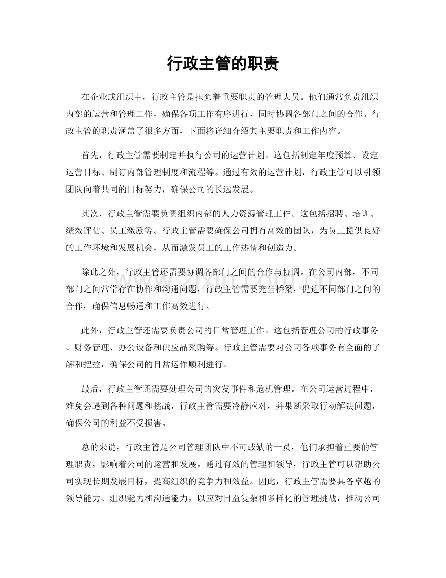 行政主管的职责.docx_第1页