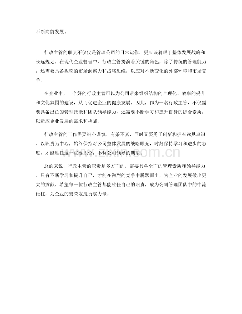 行政主管的职责.docx_第2页