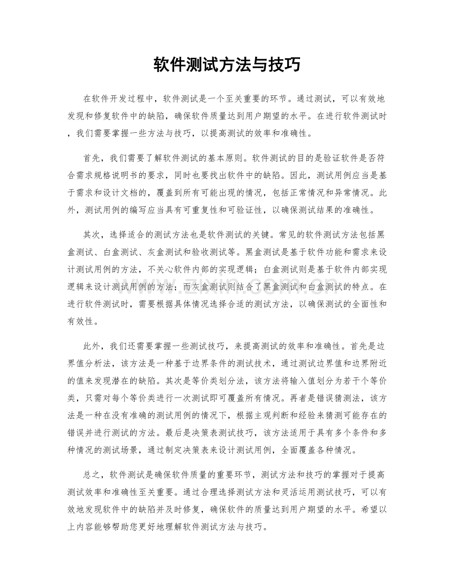 软件测试方法与技巧.docx_第1页