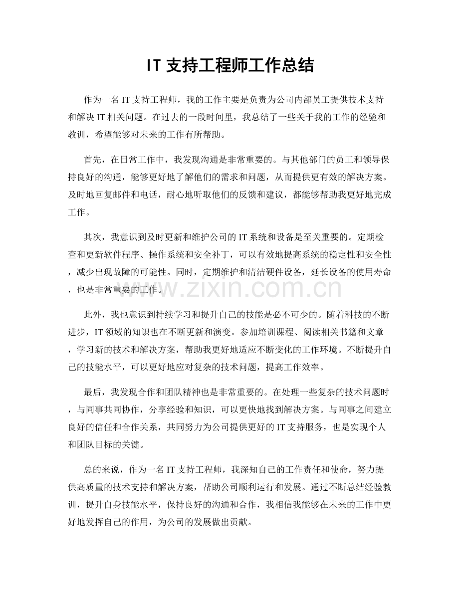 IT支持工程师工作总结.docx_第1页