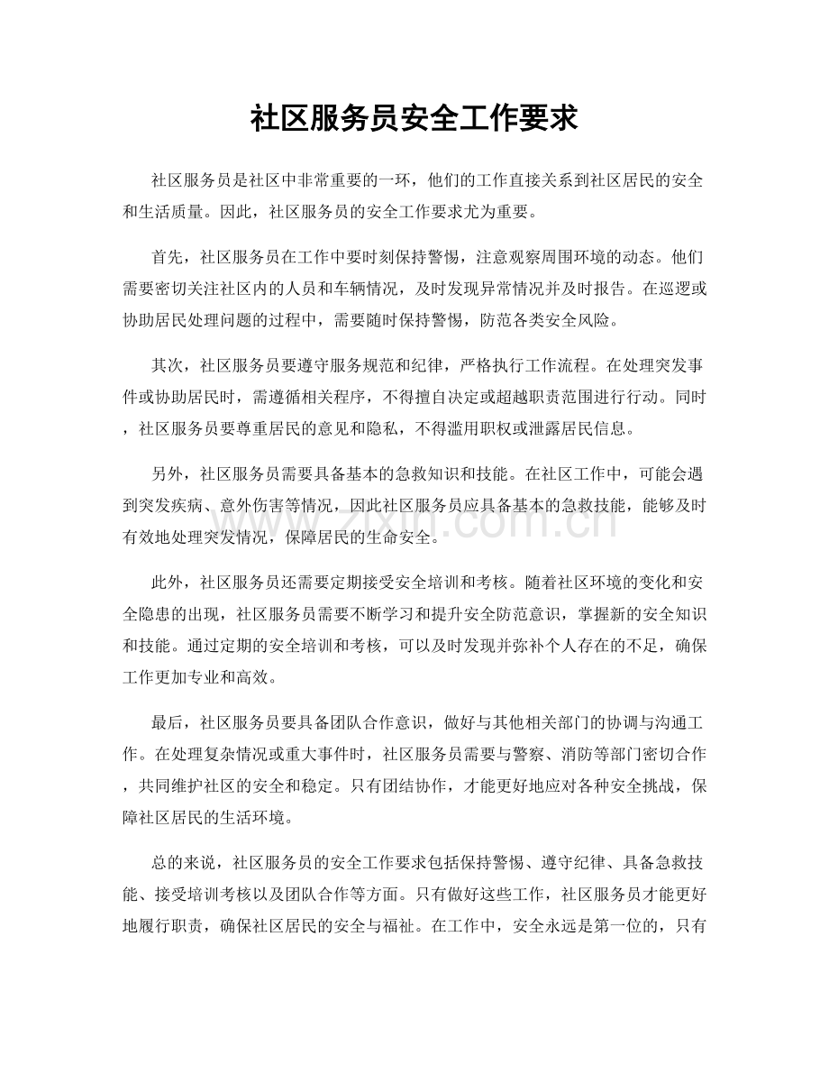 社区服务员安全工作要求.docx_第1页