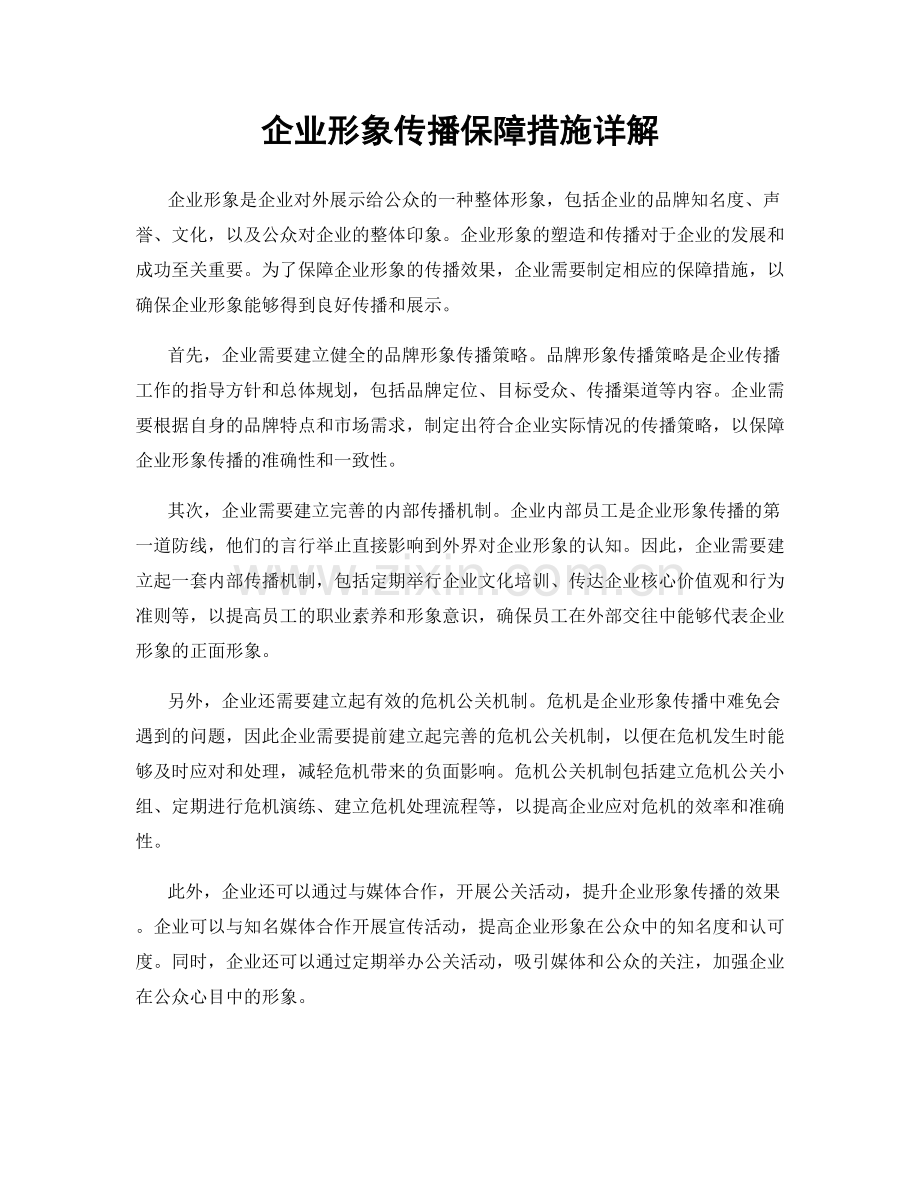 企业形象传播保障措施详解.docx_第1页