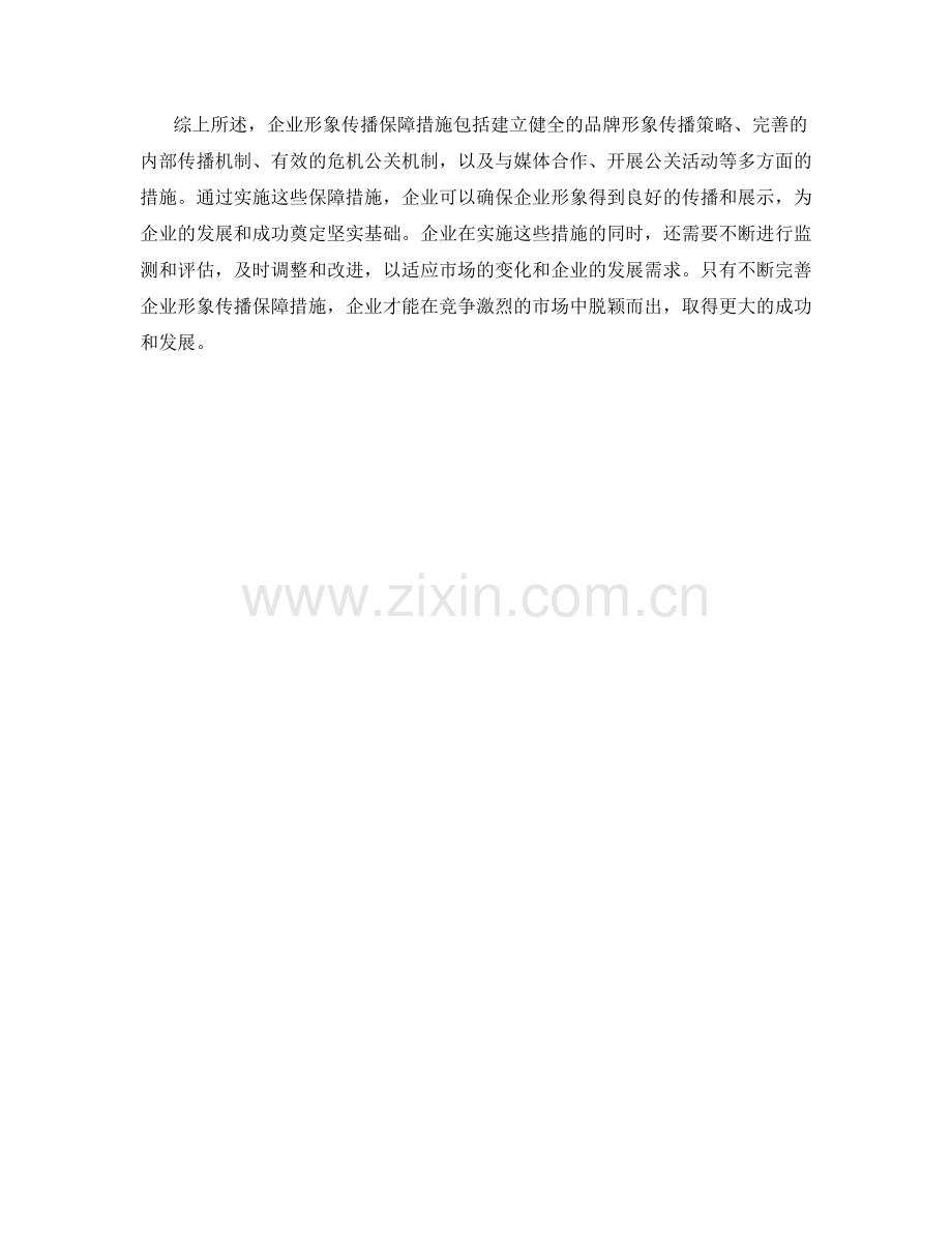 企业形象传播保障措施详解.docx_第2页