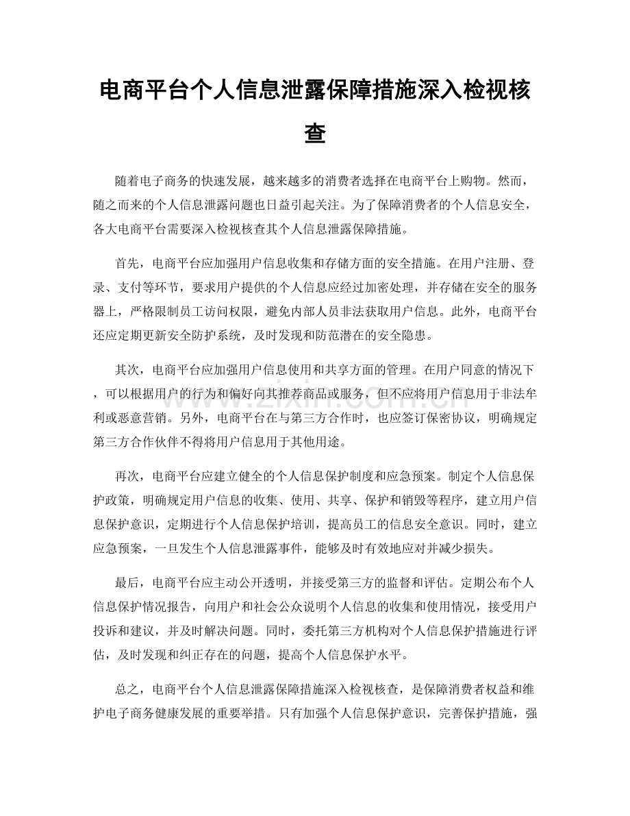 电商平台个人信息泄露保障措施深入检视核查.docx_第1页