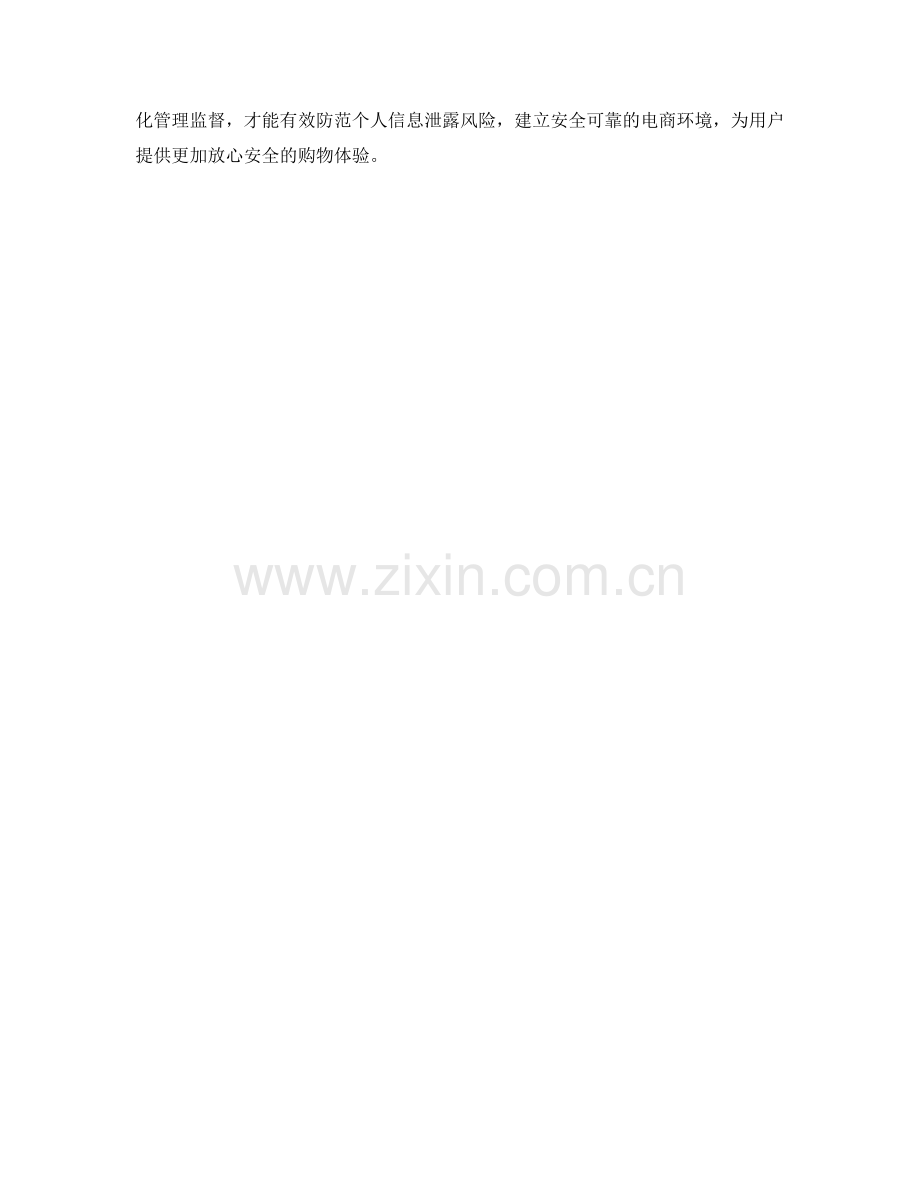 电商平台个人信息泄露保障措施深入检视核查.docx_第2页