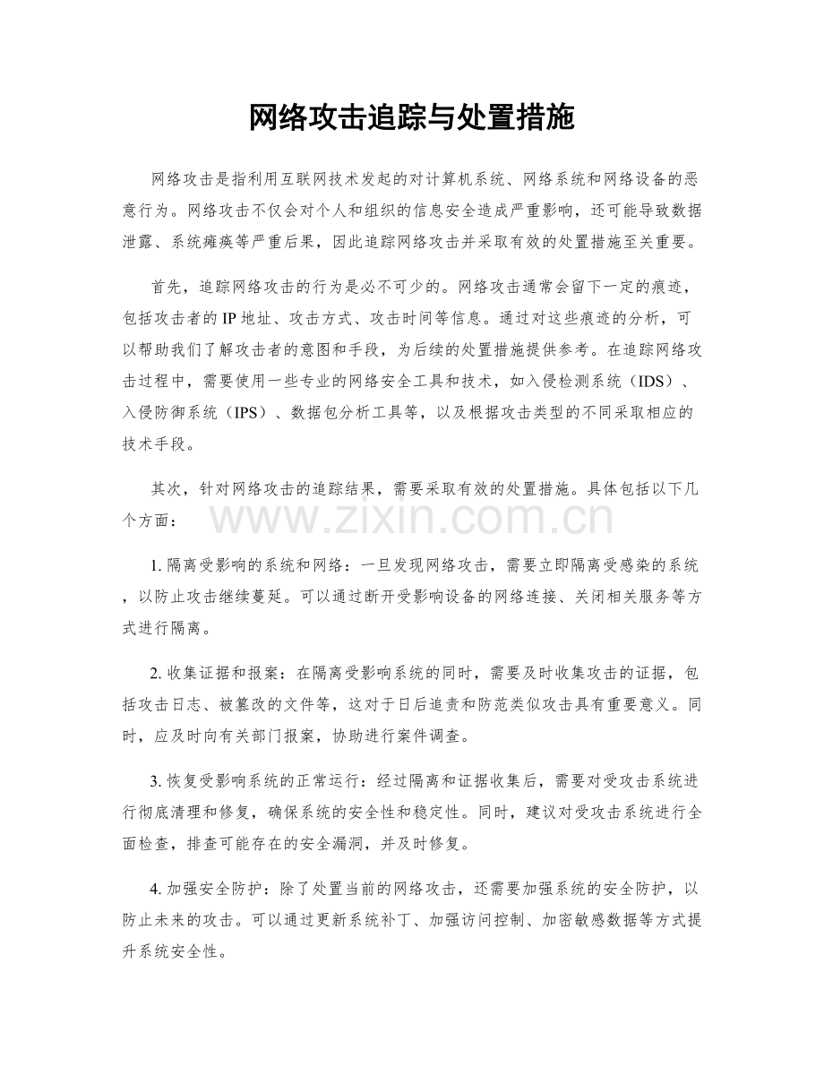 网络攻击追踪与处置措施.docx_第1页