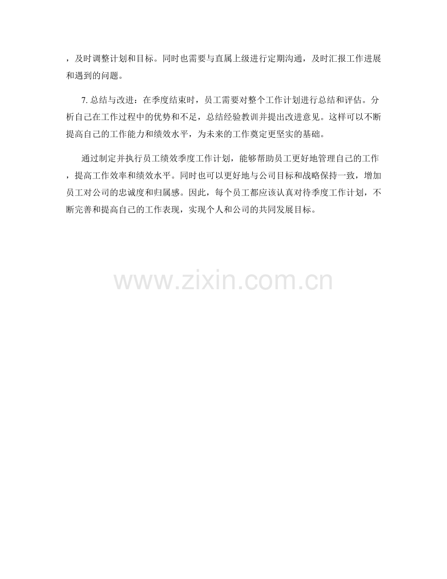 员工绩效季度工作计划.docx_第2页