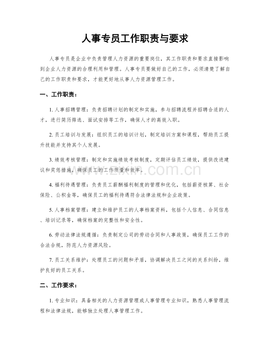 人事专员工作职责与要求.docx_第1页