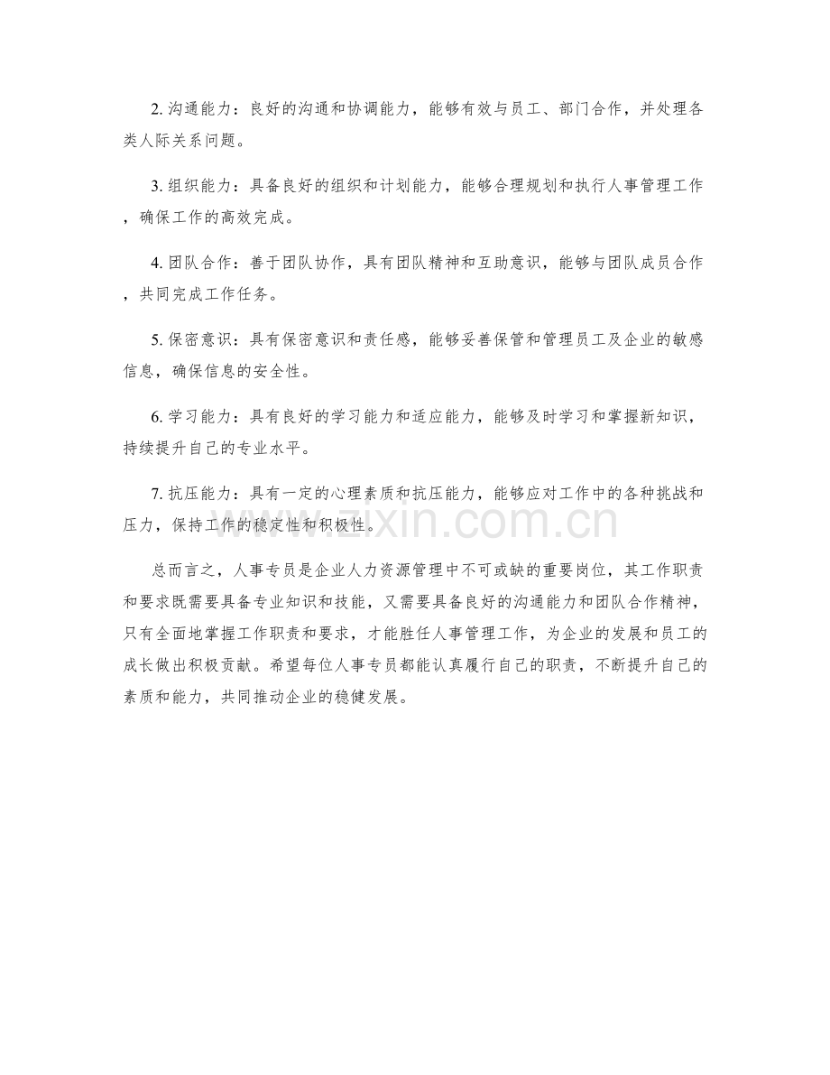 人事专员工作职责与要求.docx_第2页