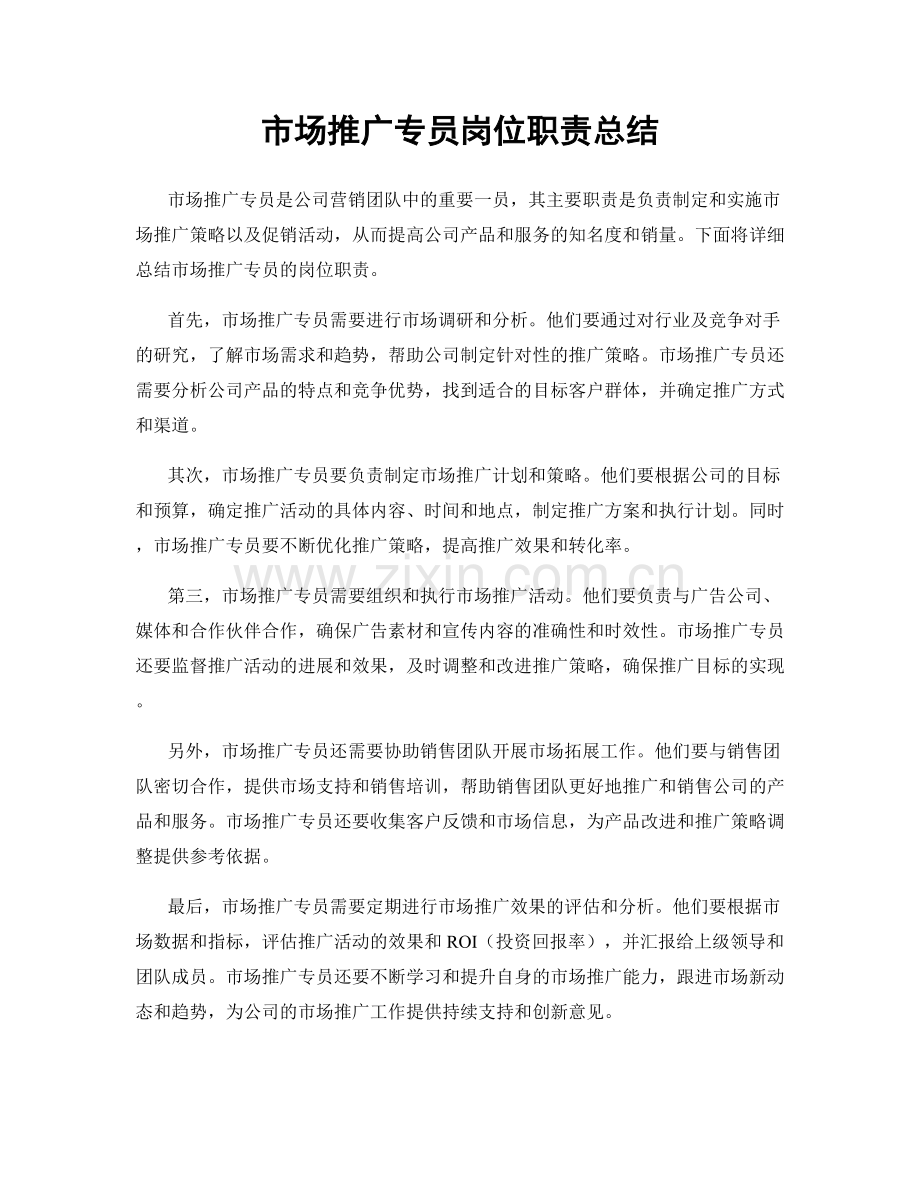 市场推广专员岗位职责总结.docx_第1页