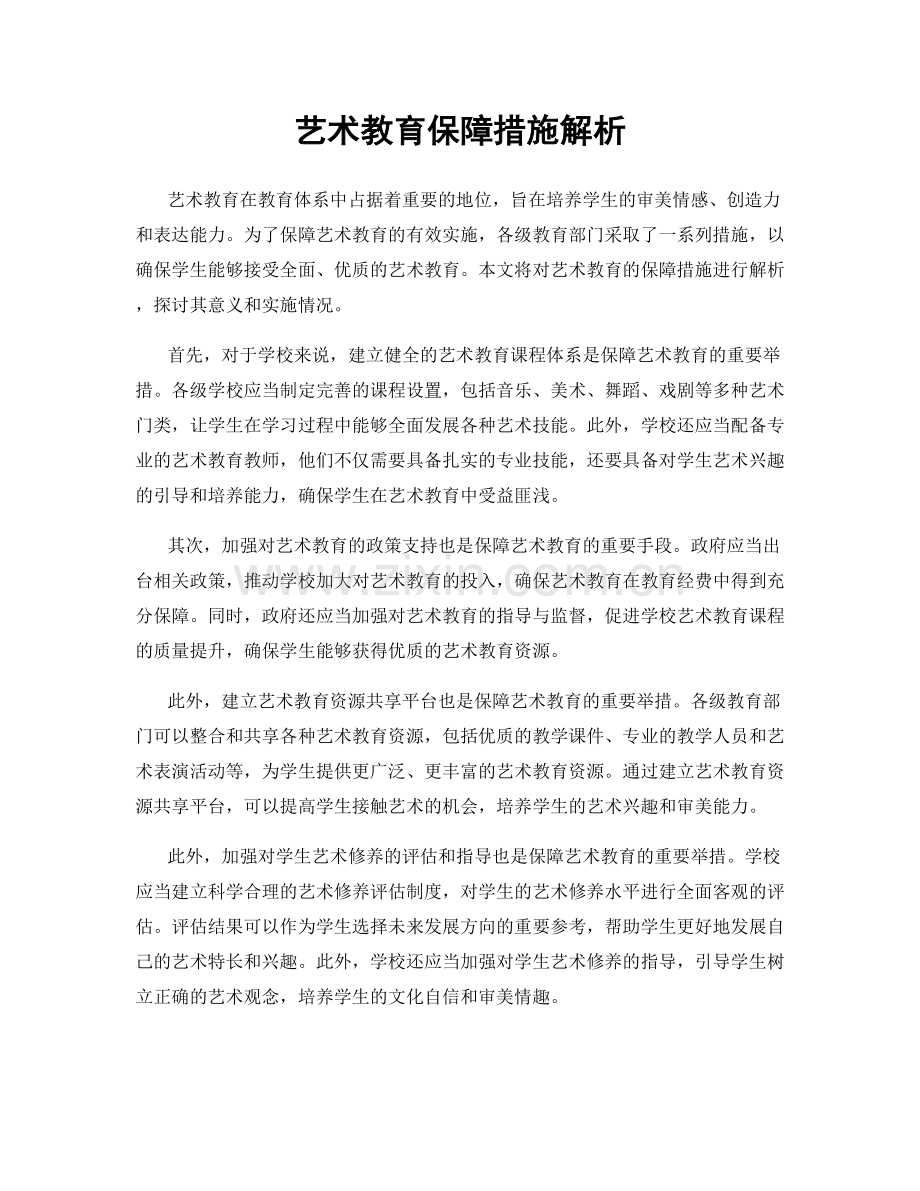 艺术教育保障措施解析.docx_第1页