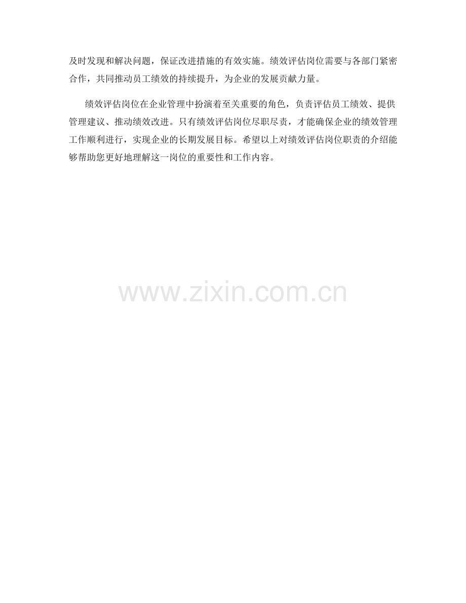 绩效评估岗位职责.docx_第2页