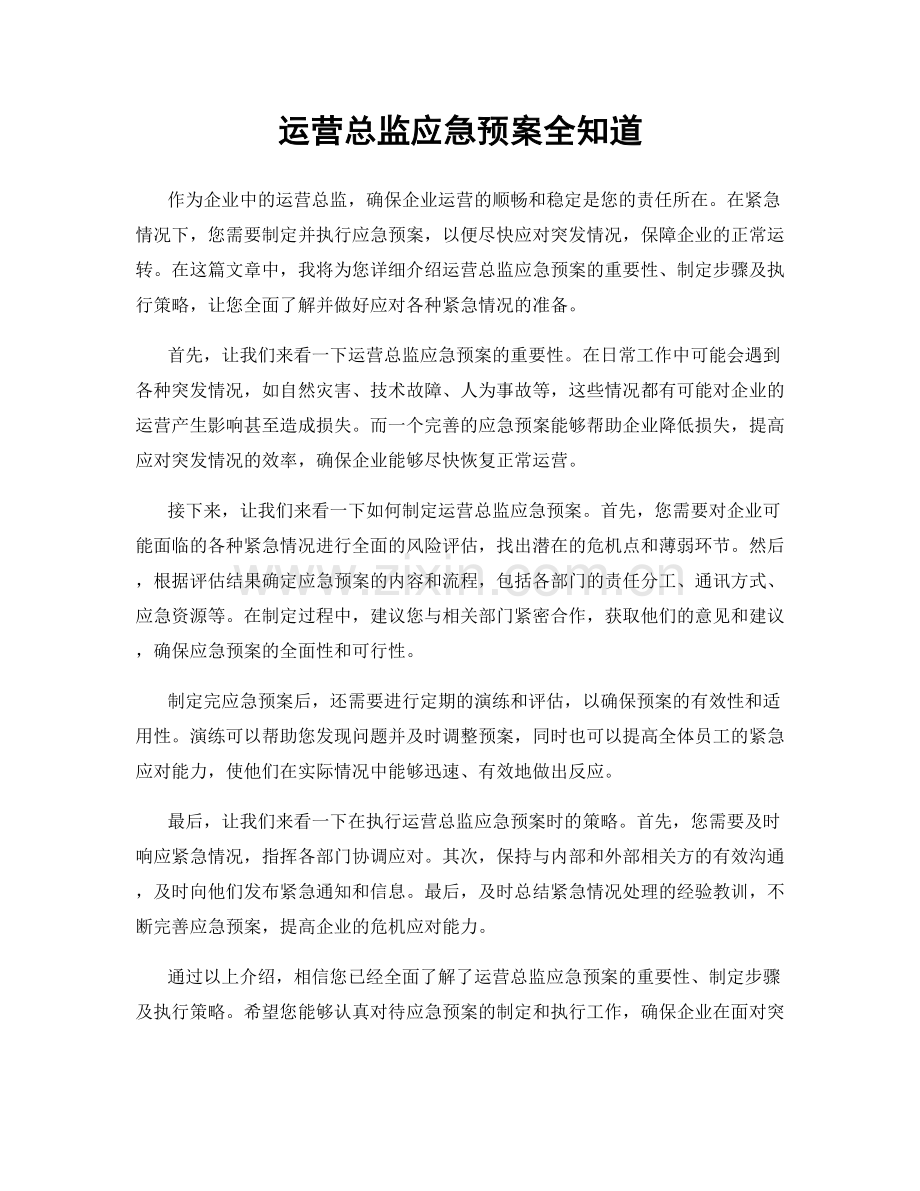 运营总监应急预案全知道.docx_第1页