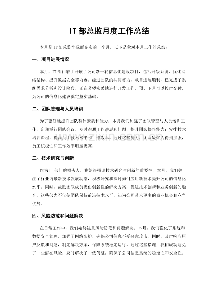 IT部总监月度工作总结.docx_第1页