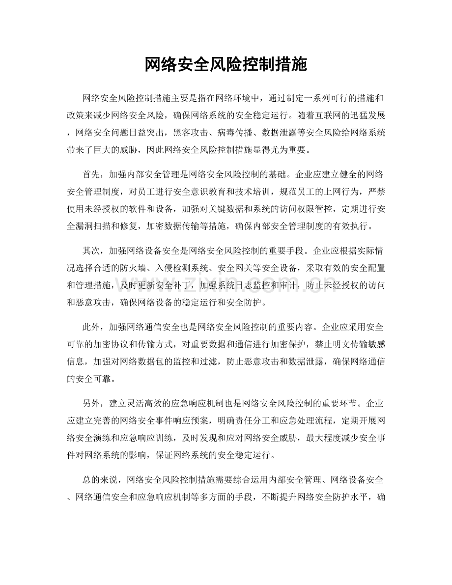 网络安全风险控制措施.docx_第1页