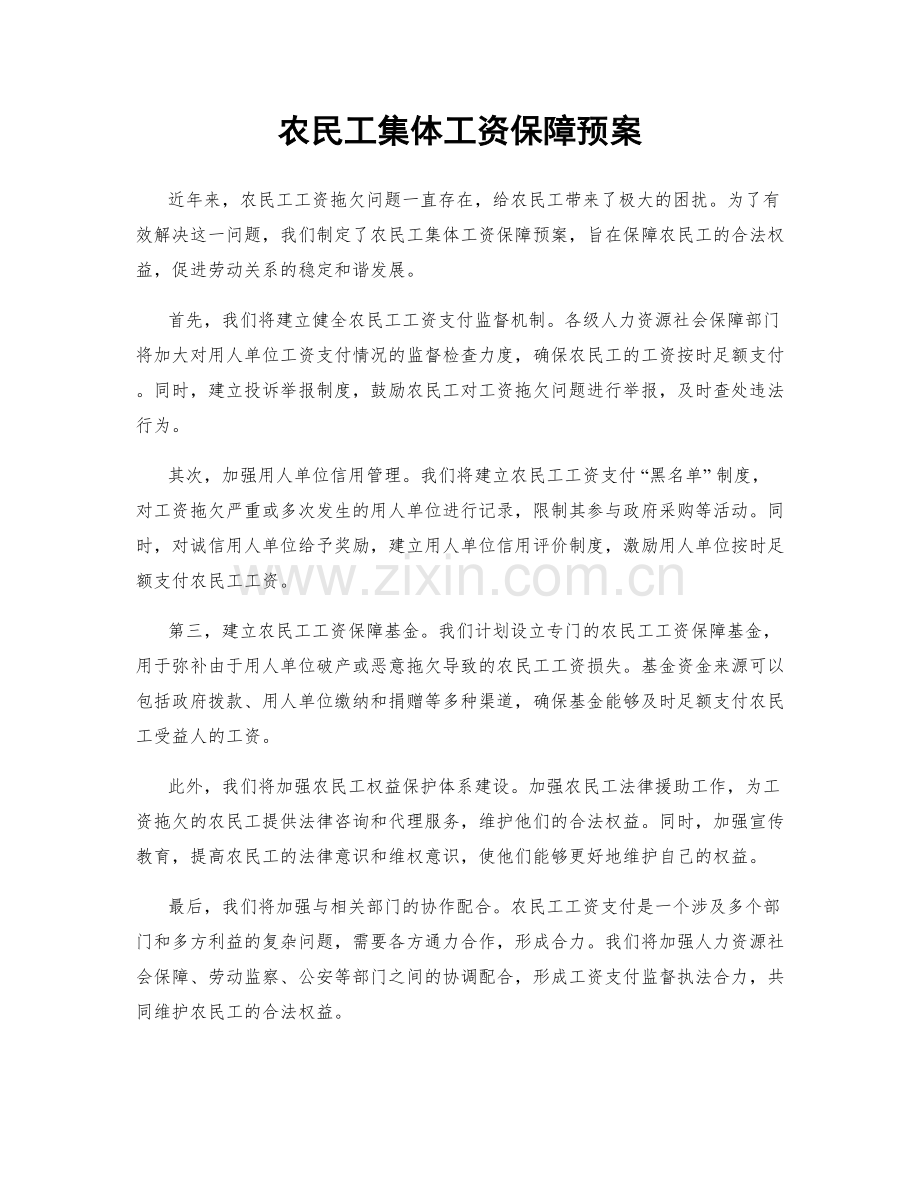 农民工集体工资保障预案.docx_第1页