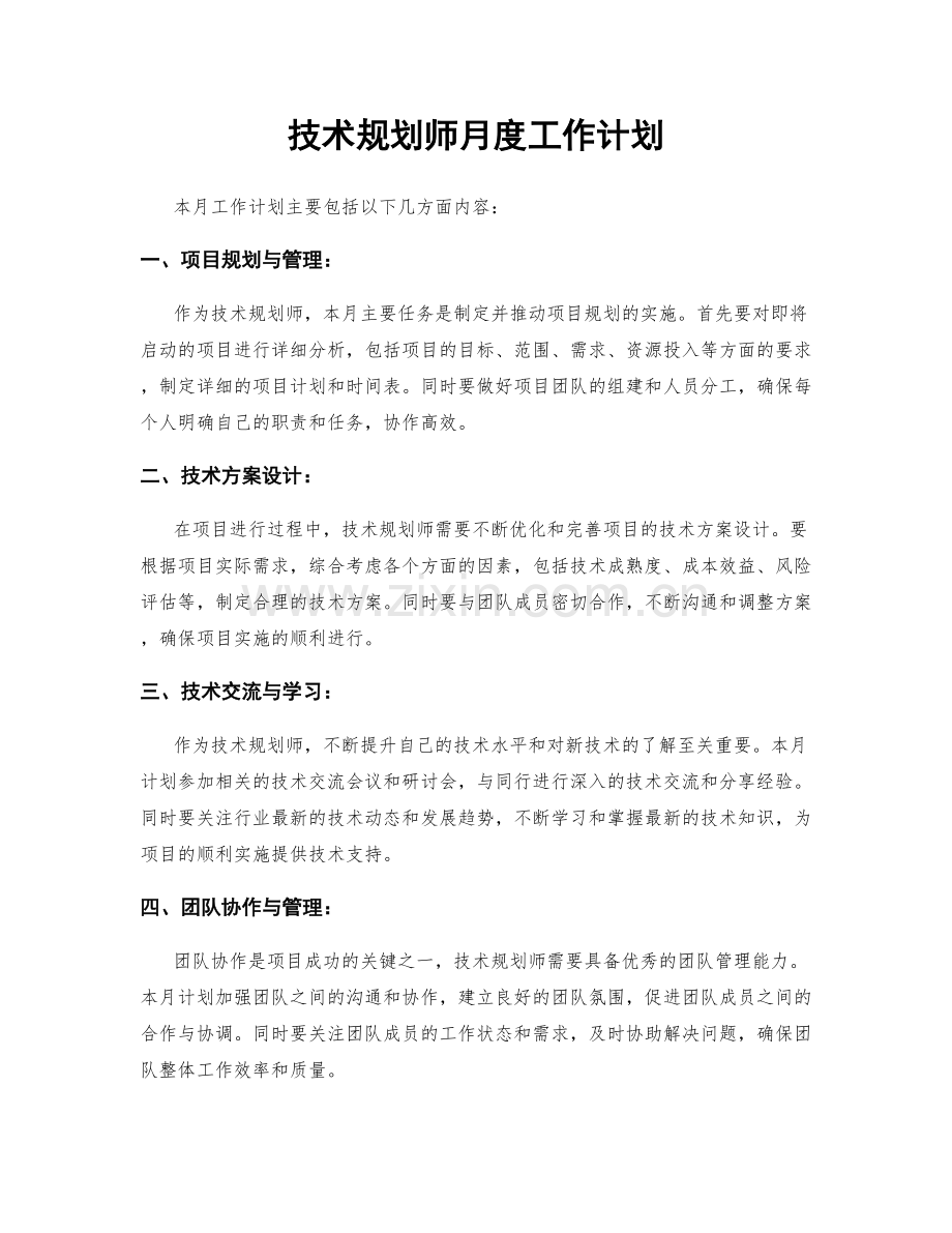 技术规划师月度工作计划.docx_第1页