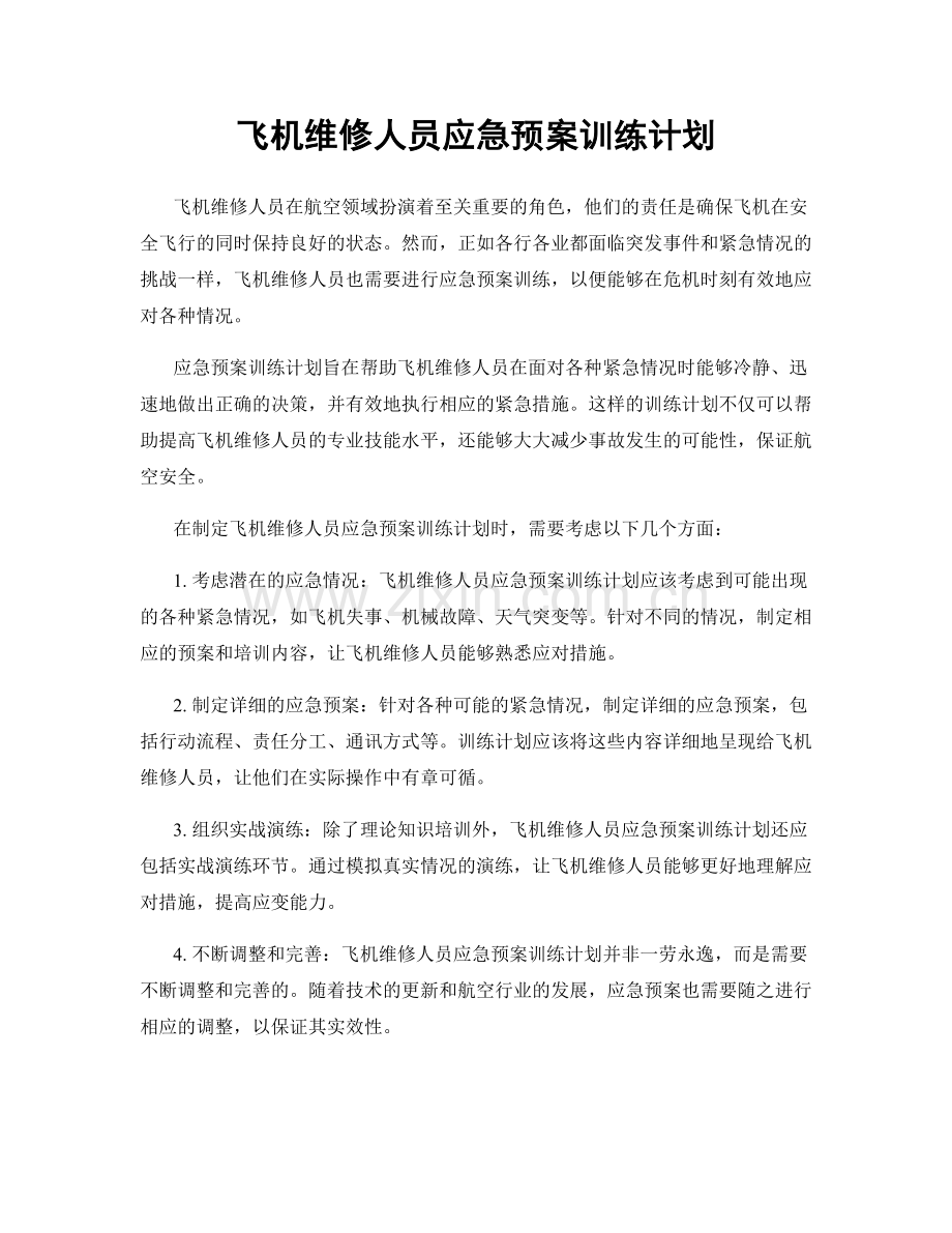 飞机维修人员应急预案训练计划.docx_第1页