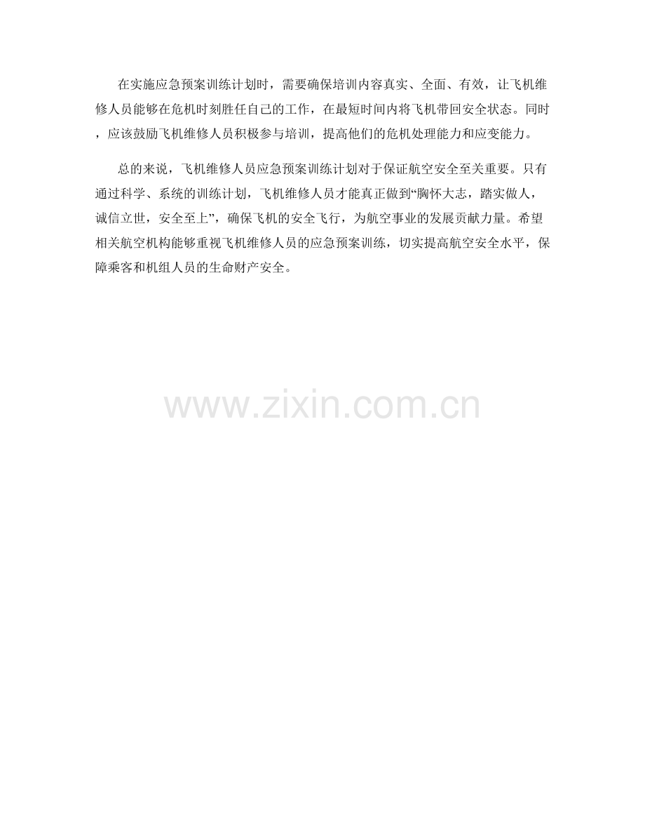 飞机维修人员应急预案训练计划.docx_第2页