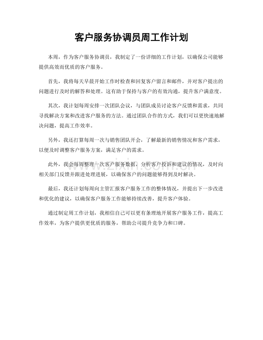 客户服务协调员周工作计划.docx_第1页