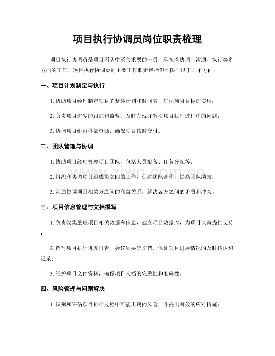项目执行协调员岗位职责梳理.docx_第1页