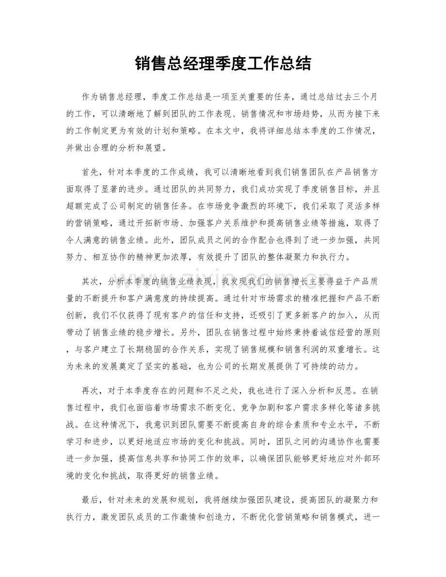 销售总经理季度工作总结.docx_第1页