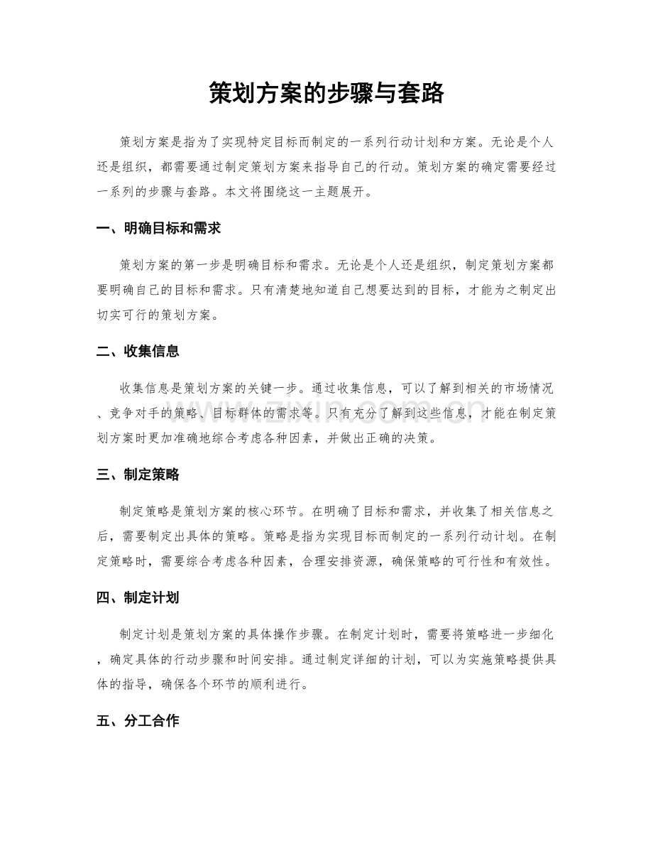 策划方案的步骤与套路.docx_第1页