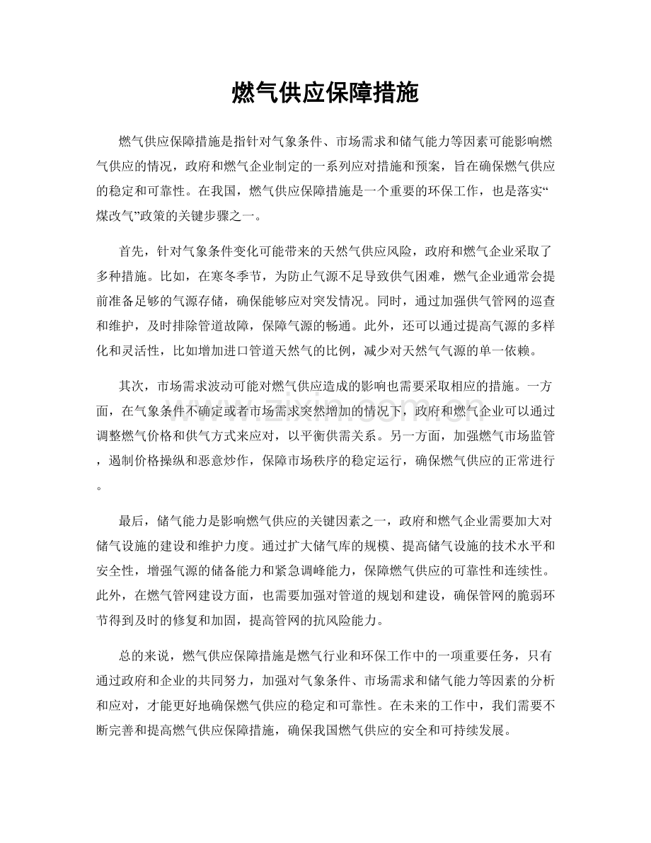 燃气供应保障措施.docx_第1页