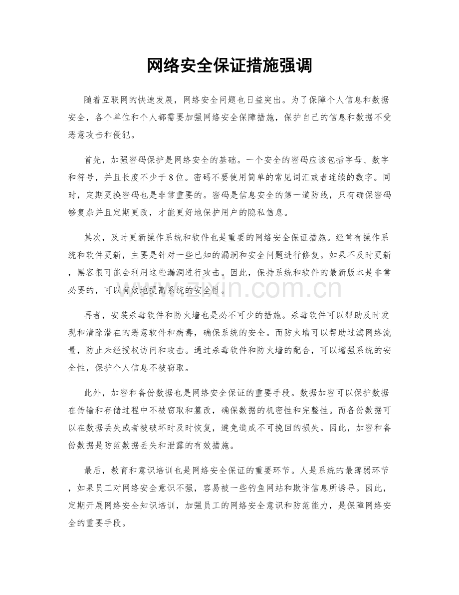 网络安全保证措施强调.docx_第1页