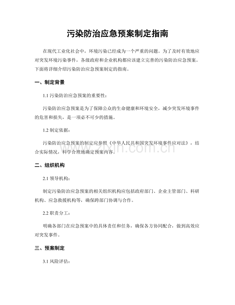 污染防治应急预案制定指南.docx_第1页