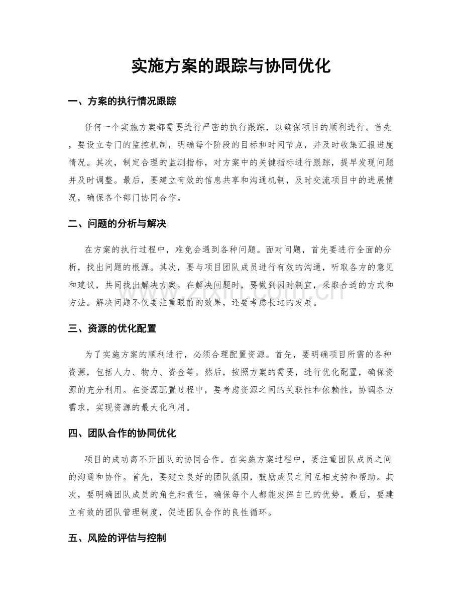 实施方案的跟踪与协同优化.docx_第1页
