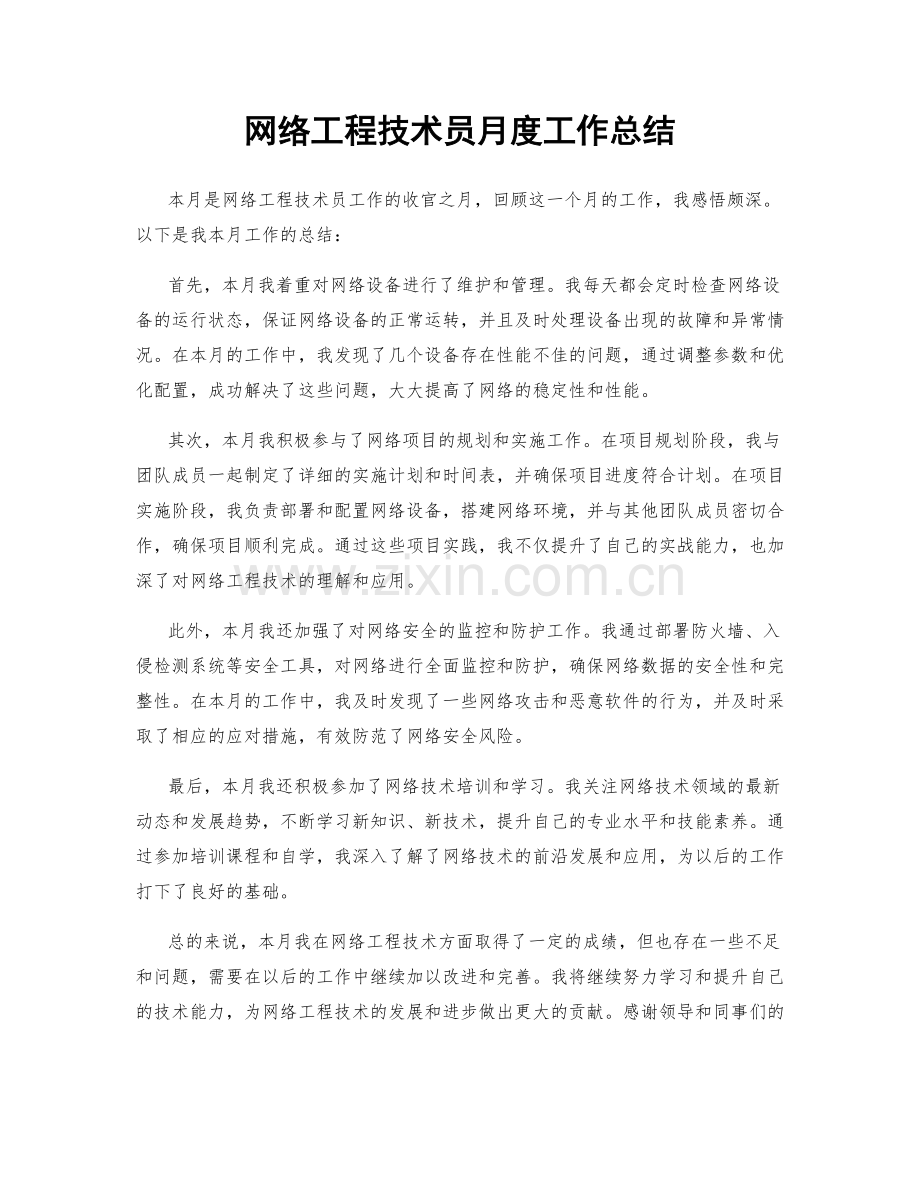 网络工程技术员月度工作总结.docx_第1页