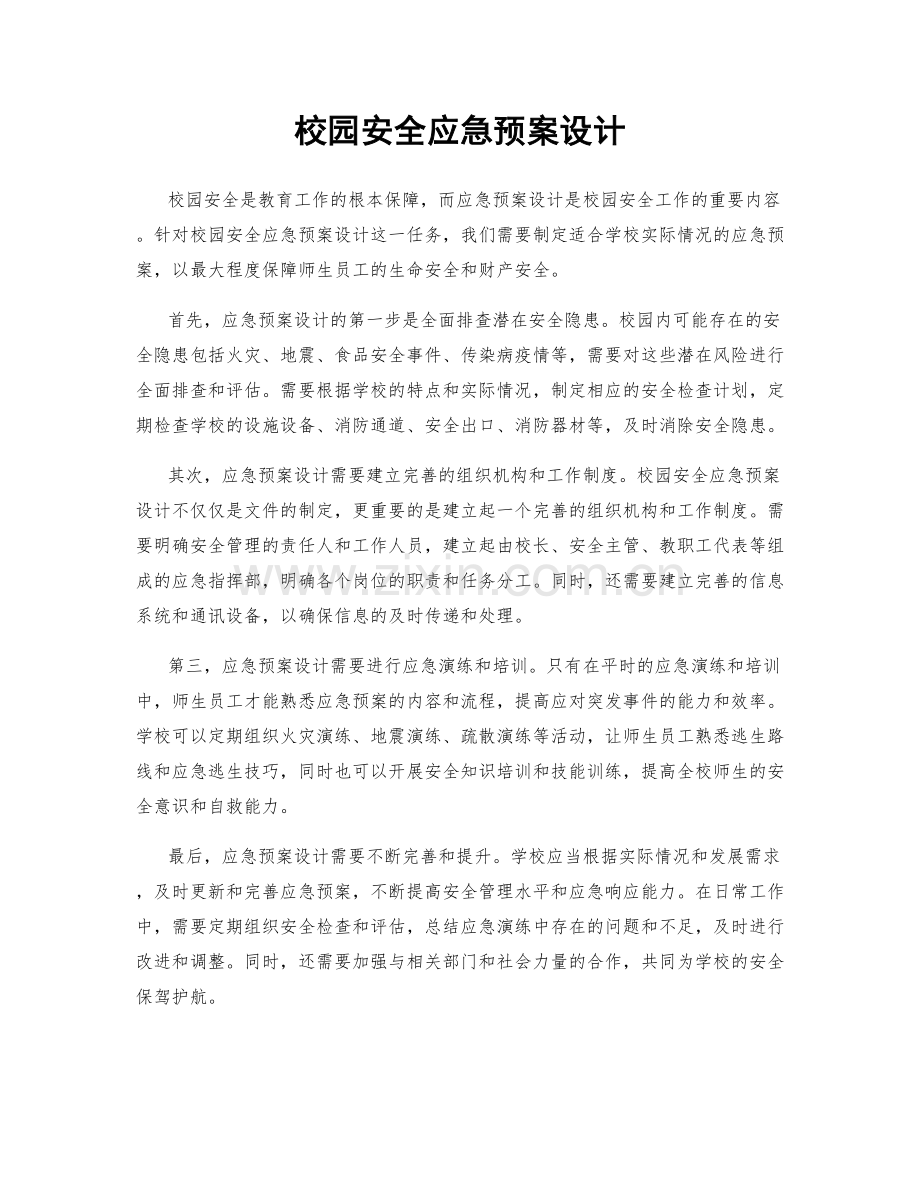 校园安全应急预案设计.docx_第1页