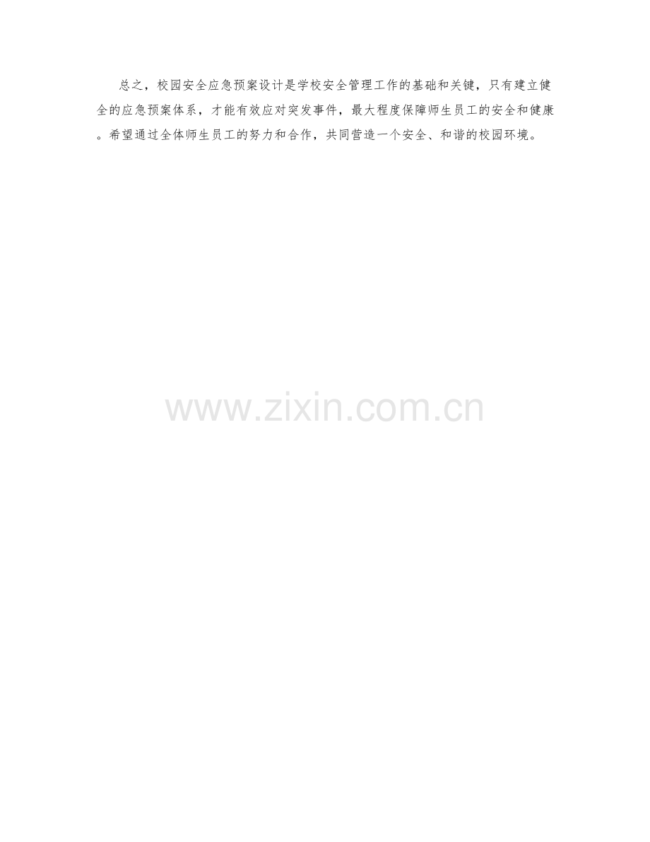 校园安全应急预案设计.docx_第2页