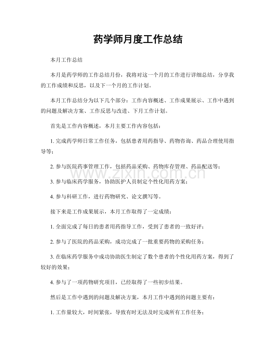 药学师月度工作总结.docx_第1页