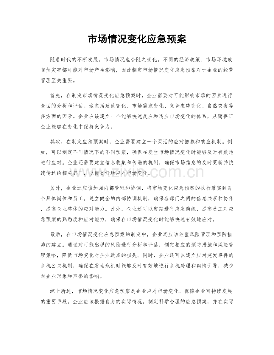 市场情况变化应急预案.docx_第1页
