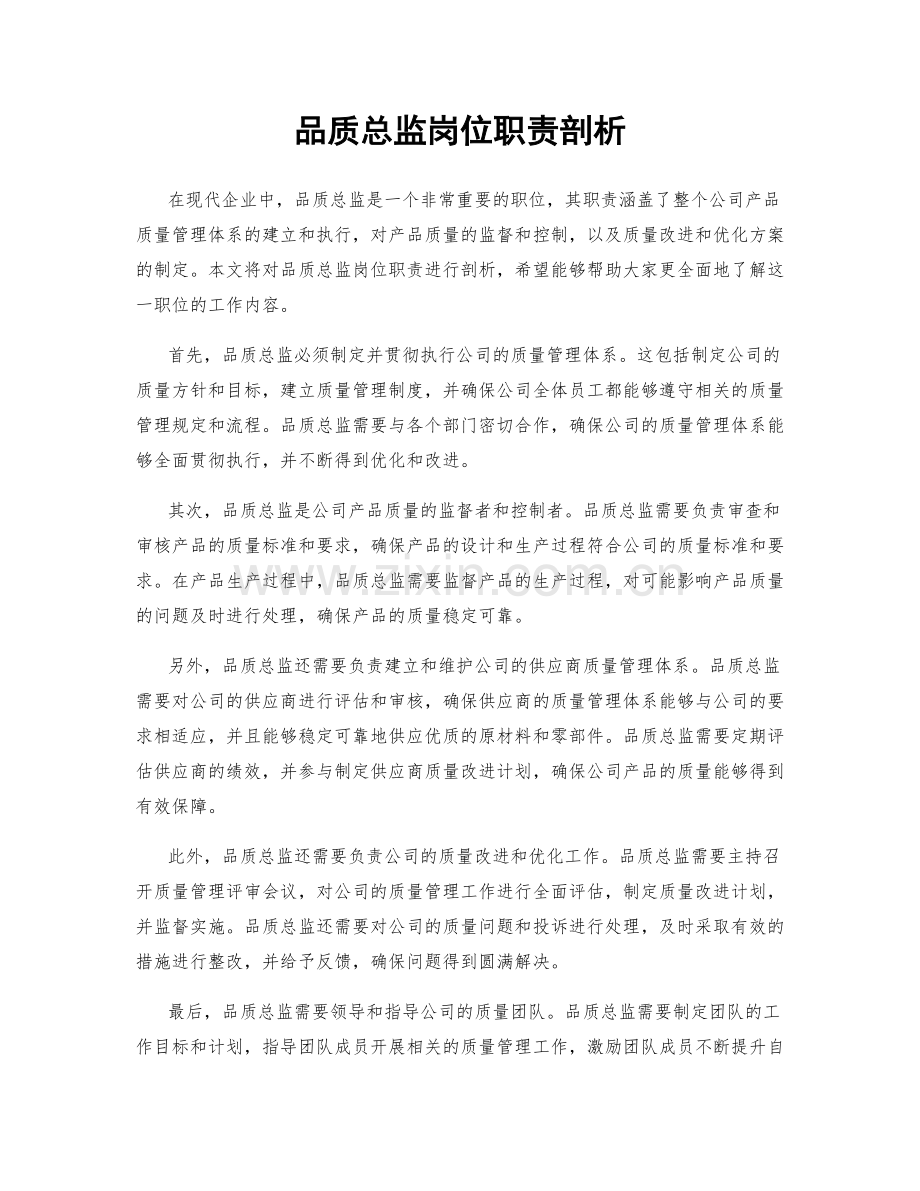 品质总监岗位职责剖析.docx_第1页