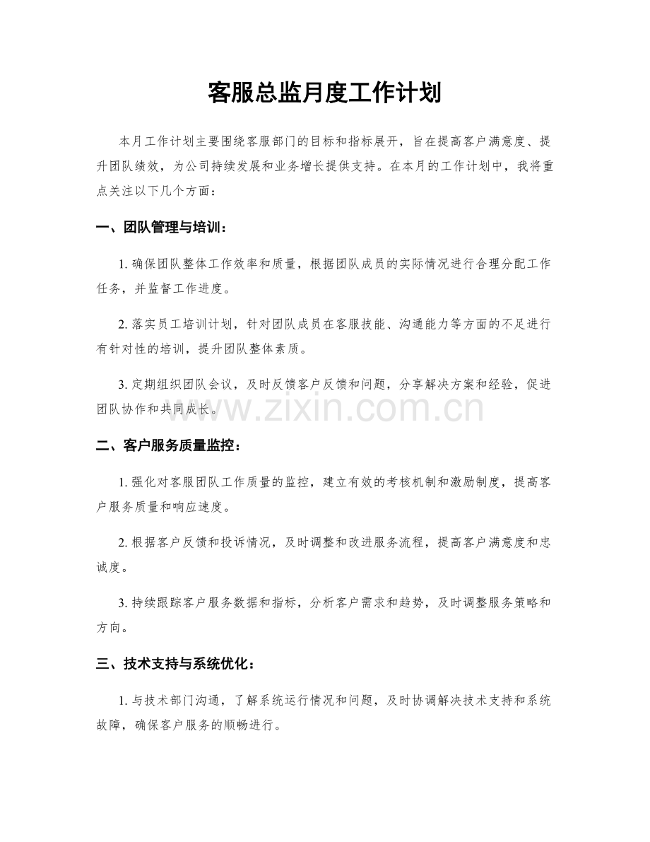 客服总监月度工作计划.docx_第1页