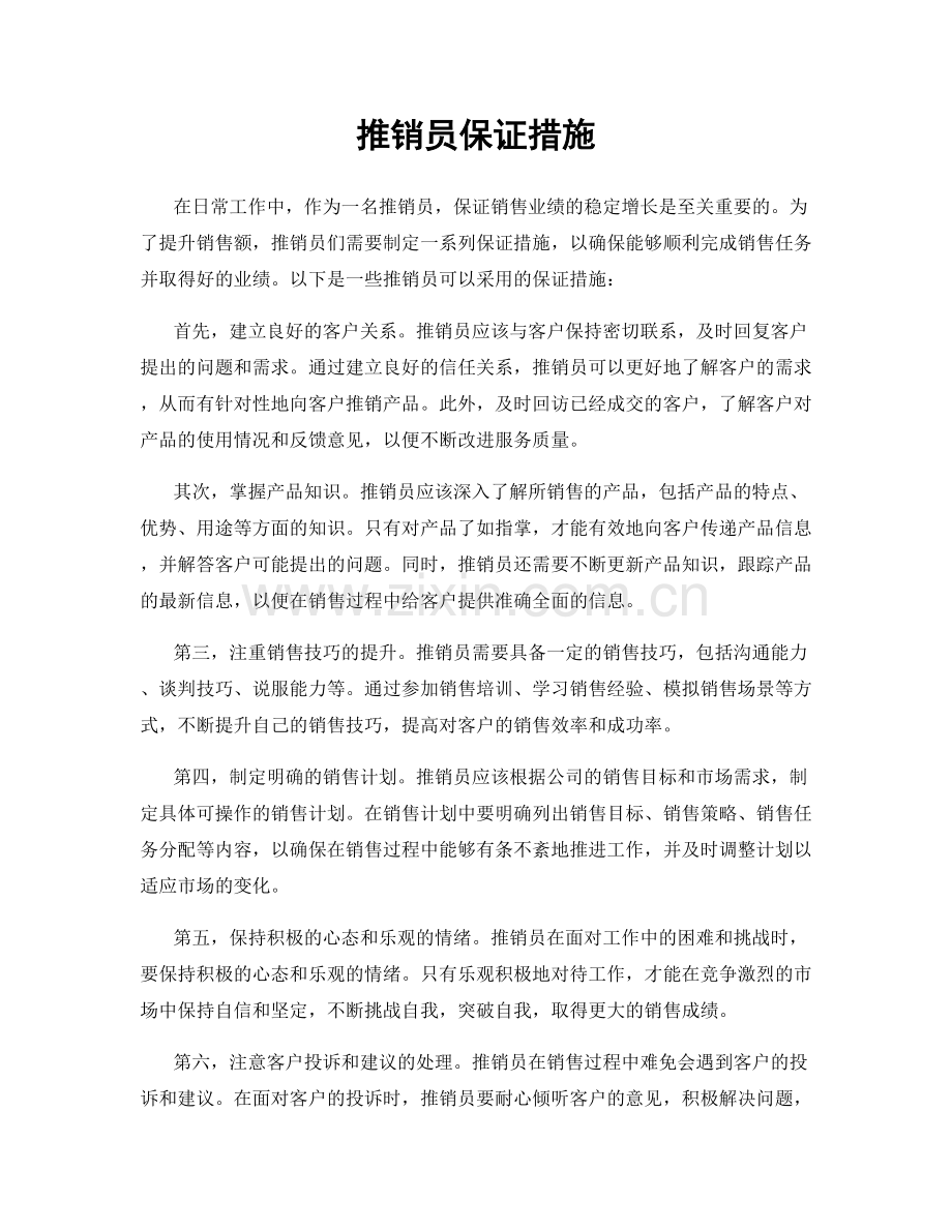 推销员保证措施.docx_第1页